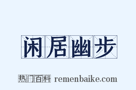 闲居幽步是什么意思的图片
